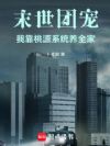 末世团宠:我靠桃源系统养全家