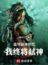 全球副本时代,我终将弑神