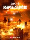 虫族入侵,兔子狂点科技树