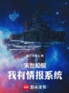 末世船舰:我有情报系统