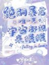 绝嗣暴君唯一崽,宇宙都想来摸摸