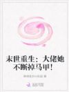 末世重生:大佬她不断掉马甲!