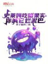 史莱姆吃暗果实,你喊它烂泥巴