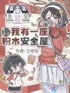 末日降临:我有一座积木安全屋