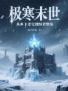 极寒末世:从乡下老宅到恒星堡垒