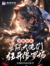 恶雌装乖,星际大佬们狂开修罗场