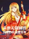 末世无限回档,反杀的校花是女帝