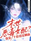 末世恶毒女配?我靠十倍返还躺赢
