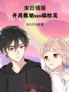 末日情报:开局截胡sss级校花