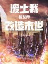 废土:我,机械师,改造末世