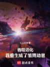 吞噬进化:我重生成了雏鹰幼崽