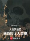 人类灭绝后:我链接了人类史