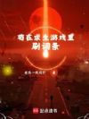 苟在求生游戏里刷词条