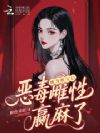 成为姐宝后,恶毒雌性赢麻了