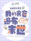 直播摆摊被堵,我的食客遍布末世