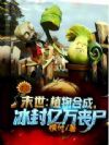 末世:植物合成,冰封亿万丧尸