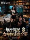 末世:每日情报,女神物资全都要