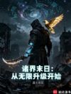 诸界末日:从无限升级开始