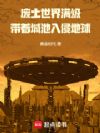 废土入侵地球,提前建造满级城池