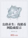公路求生:我能看到隐藏提示