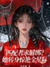 匹配者求解绑?她转身惊艳全星际