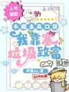 手握未来口袋,我靠塞垃圾致富
