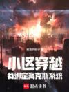 小区穿越,我绑定海克斯系统