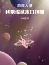 游戏入侵:我带编成末日神明