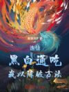 诛仙:黑白通吃,我以阵破万法!