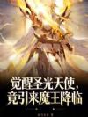 觉醒圣光天使,竟引来魔王降临