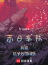 末日车队:我能赋予万物词条