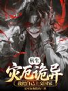转生灾厄诡异,我把自己上交国家