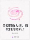 兽校假扮大佬,疯批们真沦陷了