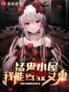 猛鬼生存游戏