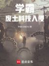 学霸:废土科技入侵