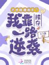 末世惨遭抛弃?我靠掠夺一路逆袭