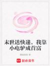 末世送快递,我靠小电驴成首富
