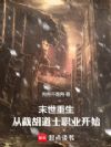 末世重生:从截胡道士职业开始