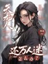 天龙人还万人迷怎么办?