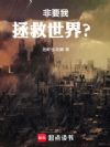 非要我拯救世界?