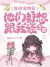 穿成宠物后,大佬们把我疼坏了