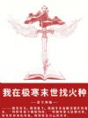 我在极寒末世找火种