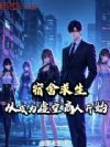 宿舍求生:从成为虚空商人开始