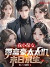 我小保安,带富豪太太们末日求生