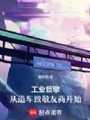工业巨擘,从造车致敬友商开始