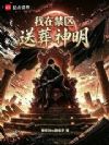 我在禁区送葬神明
