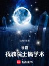 学霸:我老师全是学科大佬!