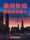 我问你们谁还有梦想?