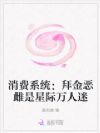 越败家越富?拜金罪雌竟是万人迷