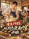 重生1985,从特色烫面馆开始